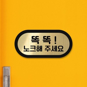 루리앤메리 골드톡 도어사인 금빛 헤어라인 팻말 미세요 재활용 번호판 100x50, 1개, 11 노크해주세요