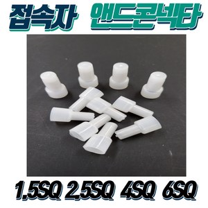 접속자 앤드콘넥타 앤드콘넥터 앤드캡 전선콘넥터 전선콘넥타 6SQ (1봉-1000개입), 4SQ(1000개), 1개