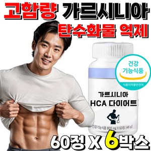 투비컷 남성 남자 다이어트 보조제 가르시니아 가르니시아 HCA 체지방 감소 예신, 바디 가르시니아 케어, 6개, 60정