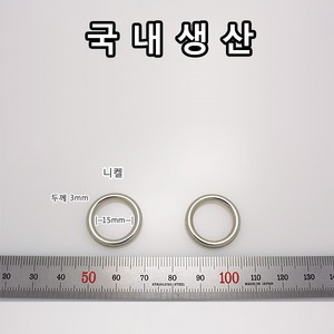 OR008 오링 통오링 캐스팅 오링 가방 의류 신발 부자재 다용도 부속 가죽공예 홈공예 국내생산, OR008(통오링 니켈 15mm 5개), 5개