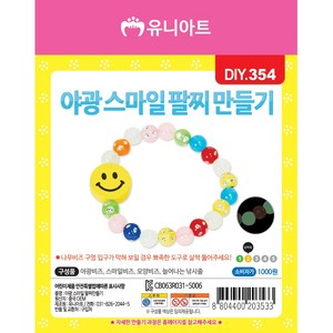 [유니아트]DIY354◀야광스마일팔찌만들기, 1개