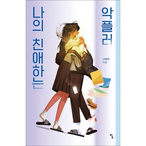 나의 친애하는 악플러, 탐, 나윤아