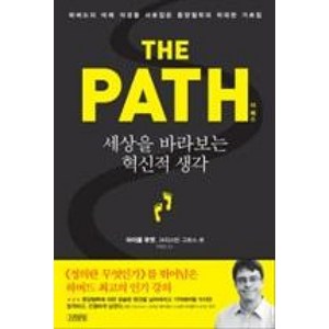 더 패스(The Path):세상을 바라보는 혁신적 생각, 김영사, 글: 마이클 푸엣, 크리스틴 그로스 로