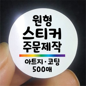 원형 스티커 제작 500매 아트지 유광 무광 코팅 디자인 인쇄 주문제작 업체 홍보 광고 포장 네임 로고 방수 라벨, 500매 아트지 A유광코팅, 원형 지름40mm