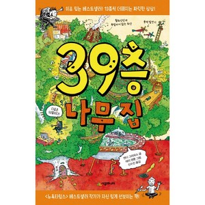 앤디 그리피스 저/테리 덴톤 그림/신수진 39층 나무 집[시공주니어][앤디 그리피스 저], 39층 나무 집, One colo  One Size