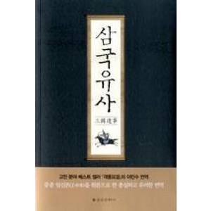 삼국유사, 을유문화사, 일연 저/이민수 역