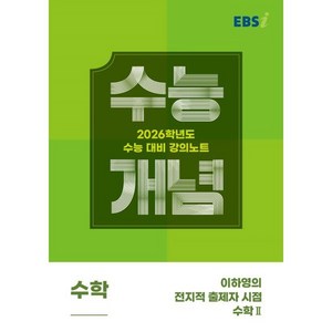 2026 수능개념 이하영의 전지적 출제자 시점 수학 2, 고등 3학년