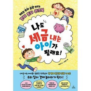 [밀크북] 청림Life - 나도 세금 내는 아이가 될래요! : 똑똑한 부자 습관 만드는 경제 동화 워크북