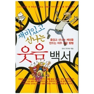 재미있고 신나는 웃음백서:즐겁고 신나는 세상을 만드는 아주 쉬운 방법, 꿈과희망, 유머 연구회