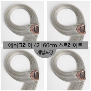 [D블리] 60cm 긴머리 프리미엄 최고급형 헤어피스 4PCS 애쉬컬러 웨이브 스트레이트 브릿지 붙임머리, 스트레이트-애쉬그레이4개, 1개