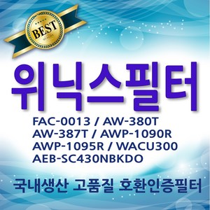 위닉스공기청정기필터 호환 FAC-0013 AW-380T AW-387T AWP-1090R AWP-1095R WACU300 AEB-SC430NBKDO, 1개