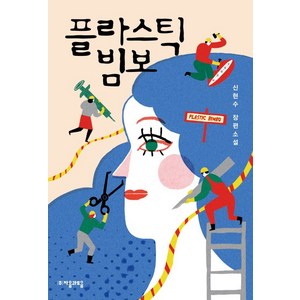 플라스틱 빔보:신현수 장편소설, 자음과모음, 신현수 저