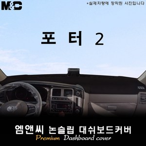 포터2 (2020년 2021년 2022년 2023년식) 대쉬보드커버 [벨벳-부직포-스웨이드], [일반차]상단네비-없음/전방추돌장치-있음, 스웨이드원단+블랙 테두리