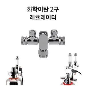 영아쿠아 화학이탄 레귤레이터 2구 분배기 co2 이탄, 1개