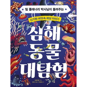 심해 동물 대탐험:팀 플래너리 박사님이 들려주는 신기한 바닷속 세상 이야기, 별숲