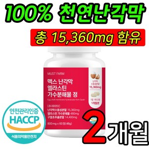 맥스 난각막 엘라스틴 가수분해물 난각막15360mg 구절초 14400mg 함유 HACCP 인증 고함량, 1개, 60정