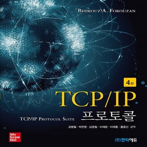 NSB9791190017169 새책-스테이책터 [TCP-IP 프로토콜] -4판--한티에듀-Behouz A. Foouzan 지음 김병철 외 옮김-네트, TCP-IP 프로토콜