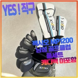 젝시오 xxio mp1200 남성 골프 클럽 풀세트 남자 골프 채 세트 드라이버 우드 아이언 퍼터 캐디백 미포함 골프클럽 골프채 남성골프클럽풀세트 남자골프채풀세트 골프채풀세트, 10.5드라이버 각도 그라파이트 SR