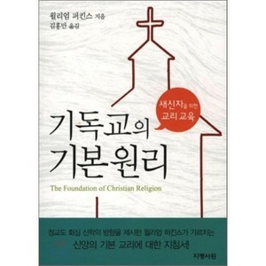 기독교의 기본 원리 : 새 신자를 위한 교리교육, 지평서원, 윌리엄 퍼킨스 저/김홍만 역