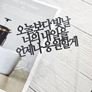 디자인39 오늘보다 빛날 너의 내일 응원 케이크픽 꽃다발토퍼, 블랙, 1개, 토퍼