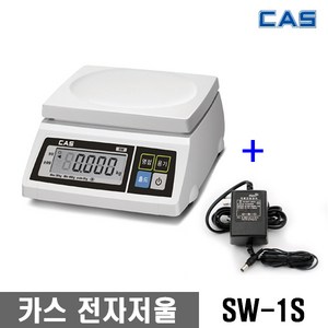 카스 CAS 전자 저울 주방 업소용 SW-1S 2KG 5KG 10KG 20KG 30KG / 구입전 최대 계량 확인, SW-1S(최대30kg 단위10g)+아답터