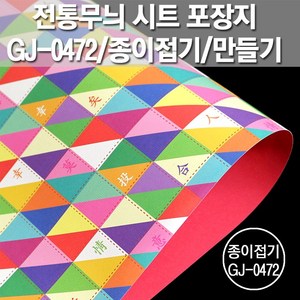 포장지세상 전통무늬 시트 포장지 종이접기공예, 패치전통무늬 GJ-P0472, 1장