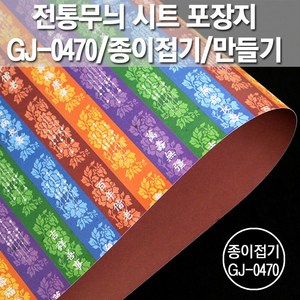 포장지세상 전통무늬 시트 포장지 종이접기공예, 패치전통무늬 GJ-P0470, 5장
