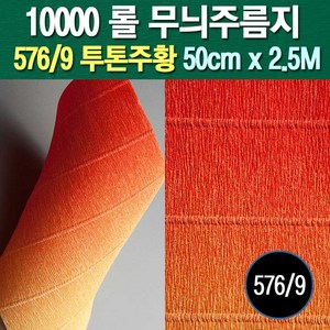 포장지세상 주름지 주름지롤 꽃만들기 칼라주름 카네이션만들기, 576/9.투톤주황 50cm(폭)x2.5M(길이), 1롤