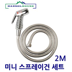 미니스프레이건 메탈호스세트1.5M~5M 물호스 베란다호스 물분사기 원예 세차 호수 워터건, 1개