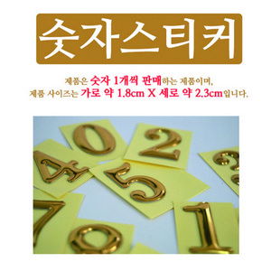 숫자스티커 1~10 낱개판매 스티커 등번호 현관문번호표 명조체 금색번호판 숫자번호 견출지 골드숫자 금색도금 고급등번호 입체숫자 숫자판 원룸번호판 고시원호수판 호텔번호, 숫자0