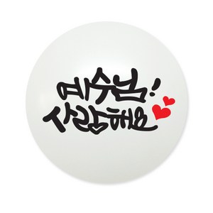 여름성경학교풍선, 10개, 10개