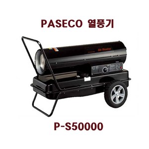 파세코 P-S20000 P-S30000 P-S50000 열풍기 등유 대포형 터널