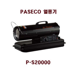 파세코 P-S20000 P-S30000 P-S50000 열풍기 등유 대포형 터널 등유난방기