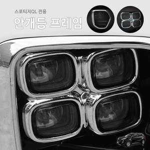 올뉴 스포티지QL 4구 안개등프레임 몰딩 B타입