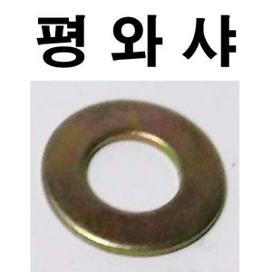 평와샤 철 평와셔 평 와샤 와셔 M3~M24, 1개