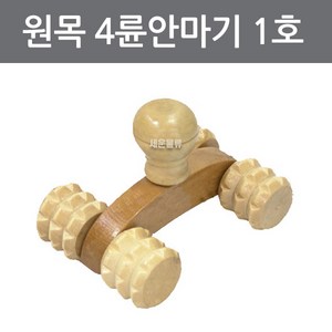 (원목 4륜 안마기1호)지압봉/향목/맛사지/안마기/경락, 1개