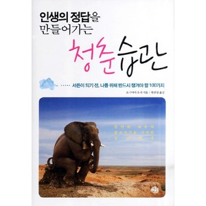 인생의 정답을 만들어가는 청춘 습관:서른이 되기 전 나를 위해 반드시 챙겨야 할 100가지, 예문