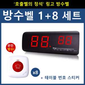 [링고벨] 완전방수 호출벨 1+8 세트, 수신기 (GSR-2) + 방수벨8개 (GST-200 White-Red)