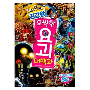 최강왕 오싹한 요괴 대백과, 글송이, 최강왕 시리즈