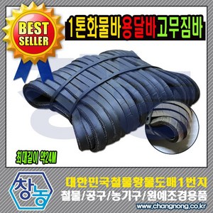 창농 쥬브바 고무바 화물바 화물차용품 탄력밴드