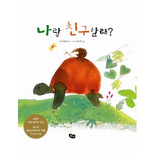 나랑 친구할래, 풀빛
