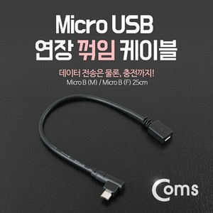 컴스 마이크로 연장 꺾임 USB 케이블 ITB733, 1개, 25cm