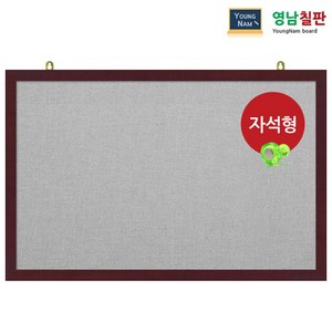 영남칠판 자석 페브릭게시판 150x90~180x120cm, 회색페브릭+체리