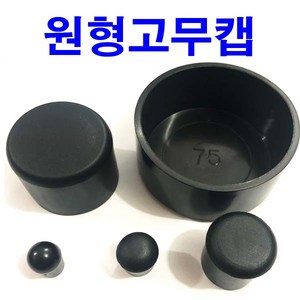 동원볼트 원형 고무캡 원형캡 파이프캡 파이프마개 연질캡