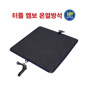 열선방석 차량용 자동차열선 겨울필수 찜질방석 VIP 터틀 엠보 온열방석 12볼트용