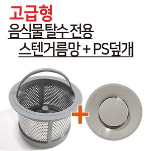 뉴크린주방 고급형 음식물탈수기 신성(신형) 스텐거름망+플라스틱덮개 세트상품, 1개