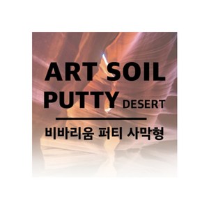 [uppe [uppe]사막형 아트 소일 비바리움퍼티 1리터, 1개