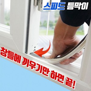 인정시스템 문풍지 외풍 벌레 소음 차단 스피드(4골) 틈막이 1.1m x 5개, 1개