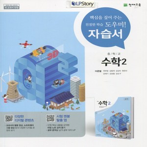 (선물) 2025년 천재교육 중학교 수학 2 자습서 중등 (이준열 교과서편) 2학년