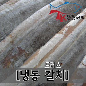 통큰어부 갈치 드레스 1박스 10kg 냉동갈치 업소용